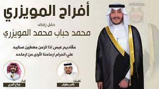 افراح المويزري   حفل محمد حباب المويزري   كلمات ناصر بطيان   اداء جزاع المري - اسمعها