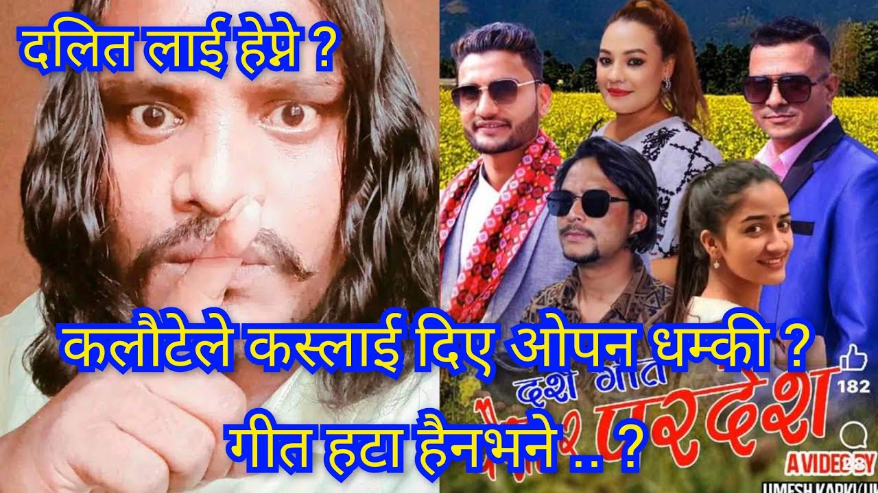Paisa Ra Pardesh कलौटे आए चिच्याउदै धम्की दिदै, गीत हटाई हाल नत्र .. ? दलित लाई हेप्ने भन्दै रन्किदै
