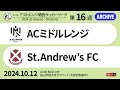 【KSLTV / Archives】2024 The KSL アストエンジ関西サッカーリーグ｜Division2 第16週｜ACミドルレンジ－St.Andrew's FC