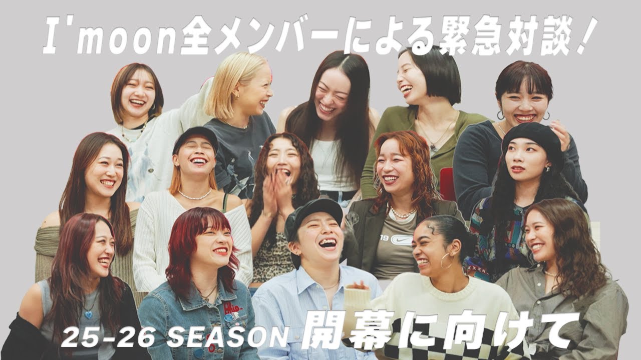【I'moon全メンバーによる緊急対談！】25-26 SEASON開幕に向けて - YouTube