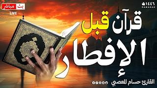 قرآن المساء تلاوه قبل الافطار🌛😍 سورة البقره قران كريم بصوت جميل😌Ramadan Quran Surat Al-Baqara