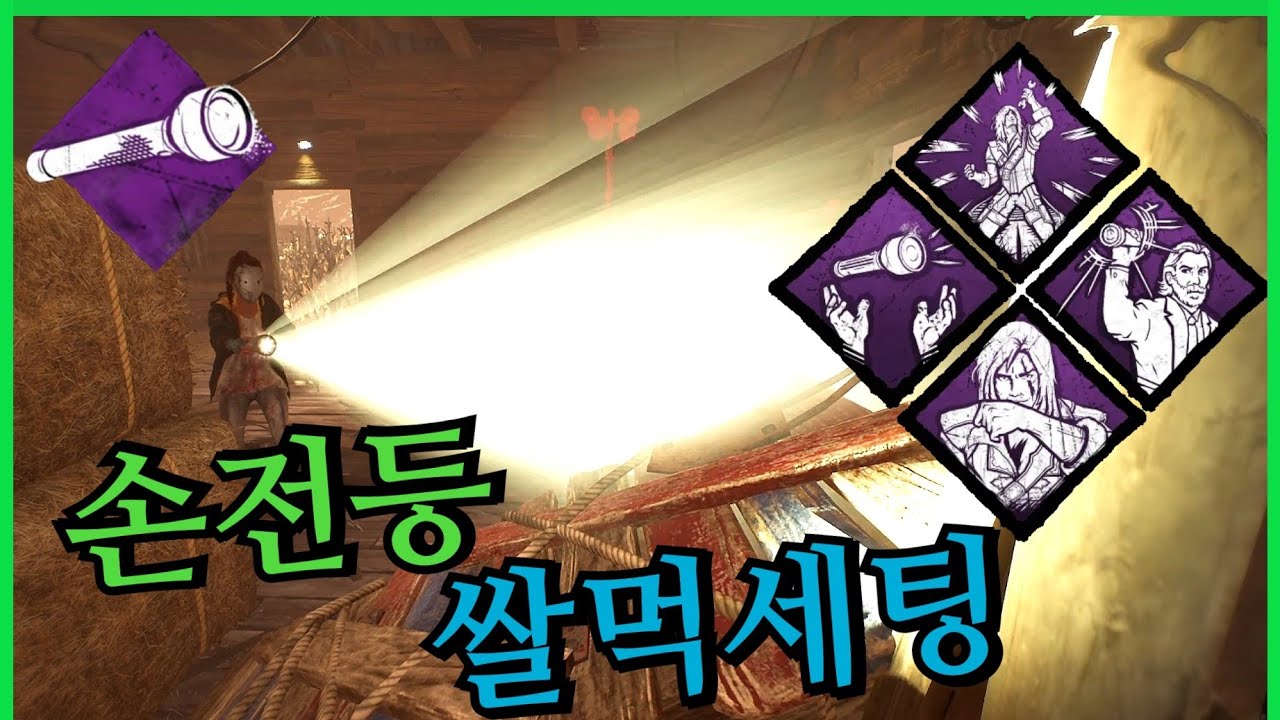 빛의 챔피언이 너프가 아니라 버프!? 후레쉬 좋아하시면 무조건 보세요! 살인마도 괴롭히고 손전등도 쌀먹하는 꿀잼 세팅 - Dead by Daylight