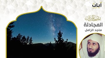المصحف المرتل - ماجد الزامل - سورة المجادلة
