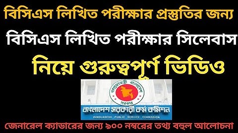 বিসিএস লিখিত পরীক্ষার প্রস্তুতির জন্য বিসিএস লিখিত  পরীক্ষার সিলেবাস  BCS written syllabus analysis