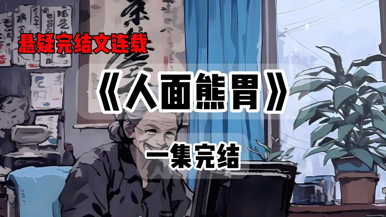《人面熊身》|一口气看完：我的奶奶旅游回来后，胃口越来越大，有人对我说，这不是你奶奶而是人面熊#小说 #悬疑