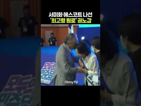 서미화 에스코트 나선 '최고령 원로' <strong>권노갑</strong> #shorts