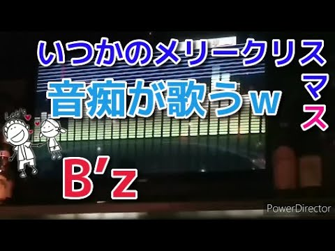 音痴が【いつかのメリークリスマス】B’z 歌ってみた‪w