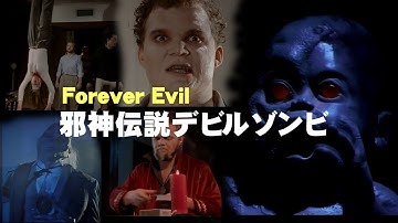 邪神伝説デビルゾンビ　地球壊滅規模の厄災を招く地上の烙印。卦は凶！事件は６０年以上前から始まっていた。恐怖の大王は降臨するのか？いやB級以下のSFスプラッターホラー映画が降臨した。