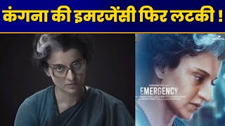 Kangna Ranaut की फिल्म Emergency की रिलीज फिर टली