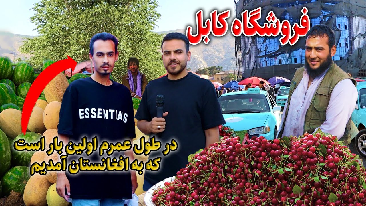 گزارش ضیا صالحی از فروشگاه کابل, میوه های تازه/Zia report of froshgah