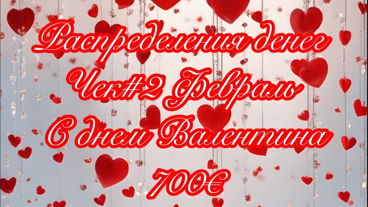 Распределения денег Февраль #2 700€ #деньлюбви #любовь #деньгипоконвертам #распределениеденег 