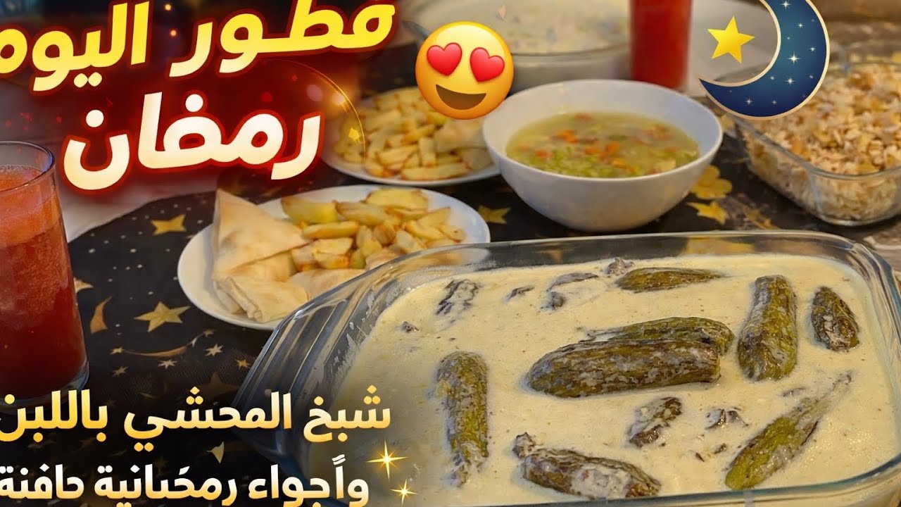  يوم رمضاني ليش سورين ببيضوها اول يوم روتين فطور اول يوم رمضان من  للسحور  للفطور عيشو معنا اجواء 🌙