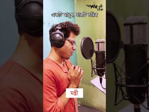 চারজন চরিত্র, একটাই নাম... রৌনক