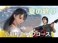 夏の終り / 小田和正(オフコース) (cover)  Re:ORIENT