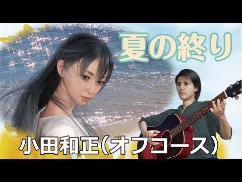 夏の終り / 小田和正(オフコース) (cover)　 Re:ORIENT
