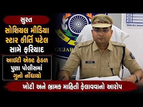 #suart | સોશિયલ મીડિયા સ્ટાર કીર્તિ પટેલ સામે ફરિયાદ.| #drashtikonnews