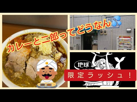 #地球規模で考えろソラ #二郎系 #京都ラーメン #京都グルメ 【地球規模で考えろソラ】カレー味の二郎系ってどうなん？！