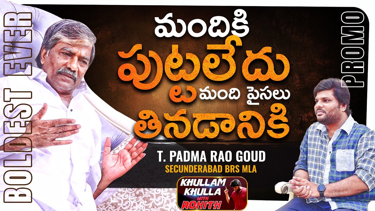 Boldest Promo Ever | Secunderabad MLA Padma Rao Goud  | Khullam khulla with Rohith | Bhala Media