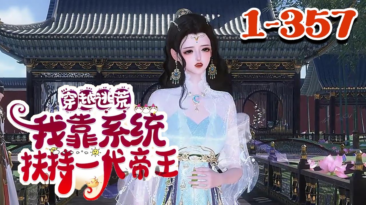 【穿越逃荒：我靠系统扶持一代帝王】1-357集 顾玖意外穿越古代，本就各种不便，哪知还赶上了大灾，没有办法，为活命，顾玖只好拼命抱紧恩人的大腿。#qtmd