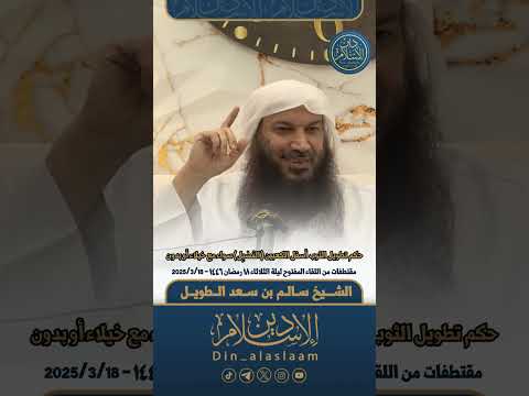 حكم تطويل الثوب أسفل الكعبين الم س ب ل سواء مع خيلاء أو بدون لفضيلة الشيخ سالم الطويل