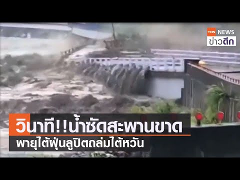 วินาที!! น้ำซัดสะพานขาด พายุไต้ฝุ่นลูปิตถล่มไต้หวัน  | TNN ข่าวดึก | 8 ส.ค. 64