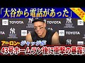 「大谷翔平から電話があった」アーロン・ジャッジが43号ホームラン後に衝撃の暴露！オールスター2022で大谷とアーロン・ジャッジの意外な真実が明らかに！