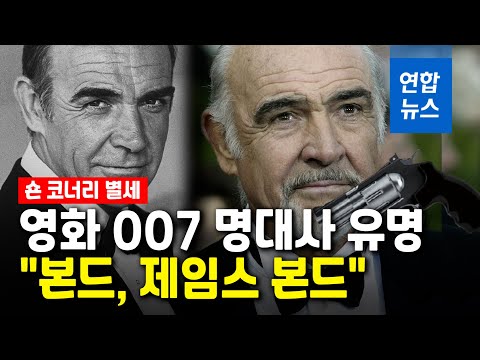 &amp;#39;제임스 본드&amp;#39; 숀 코너리 별세…역대 007중 최고 평가 / 연합뉴스 (Yonhapnews)