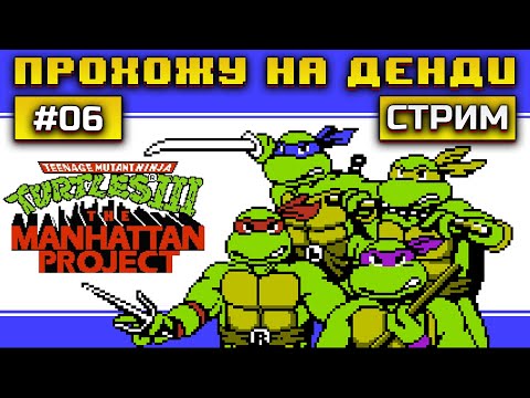 Видео: Прохожу TMNT 3 на Денди #6 / Качаем 8-Битный Скилл  #retro #Денди #dendy #stream