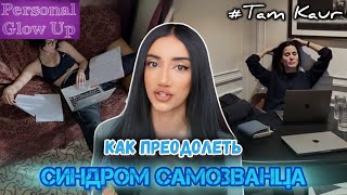 СИНДРОМ САМОЗВАНЦА: как избавиться от внутреннего критика (Там Каур на русском)