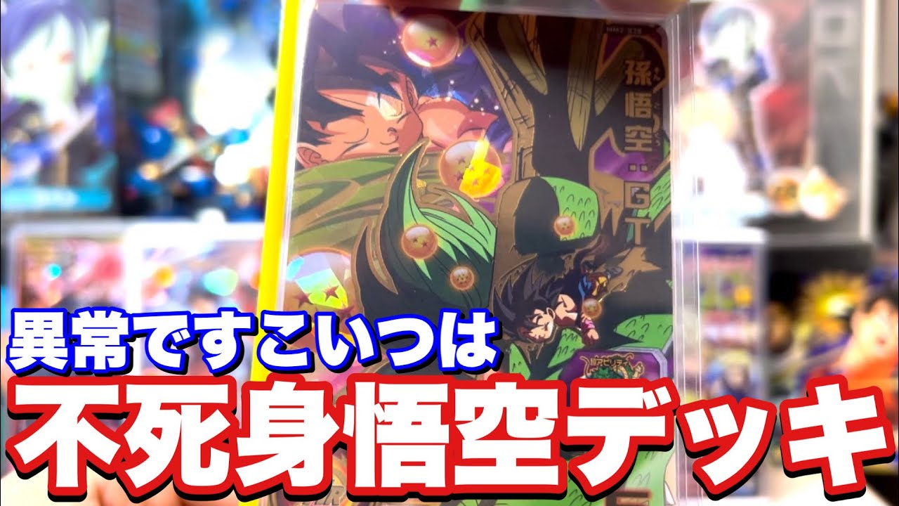 HPタンクの頂点of頂点】歴代最強のHP上げ上げカードMM2弾UR孫悟空:GTを