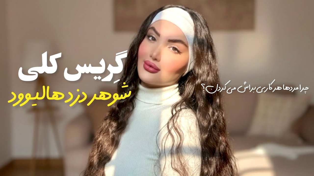 زنی که در هالیوود به “خونه‌خراب‌کن” مشهور شد. مردهای قدرتمند عاجز او بودند !