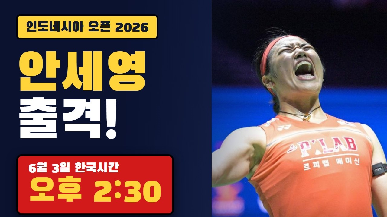 안세영 6월 3일 경기 시간 | 2026 인도네시아 오픈 32강 한국 선수 일정
