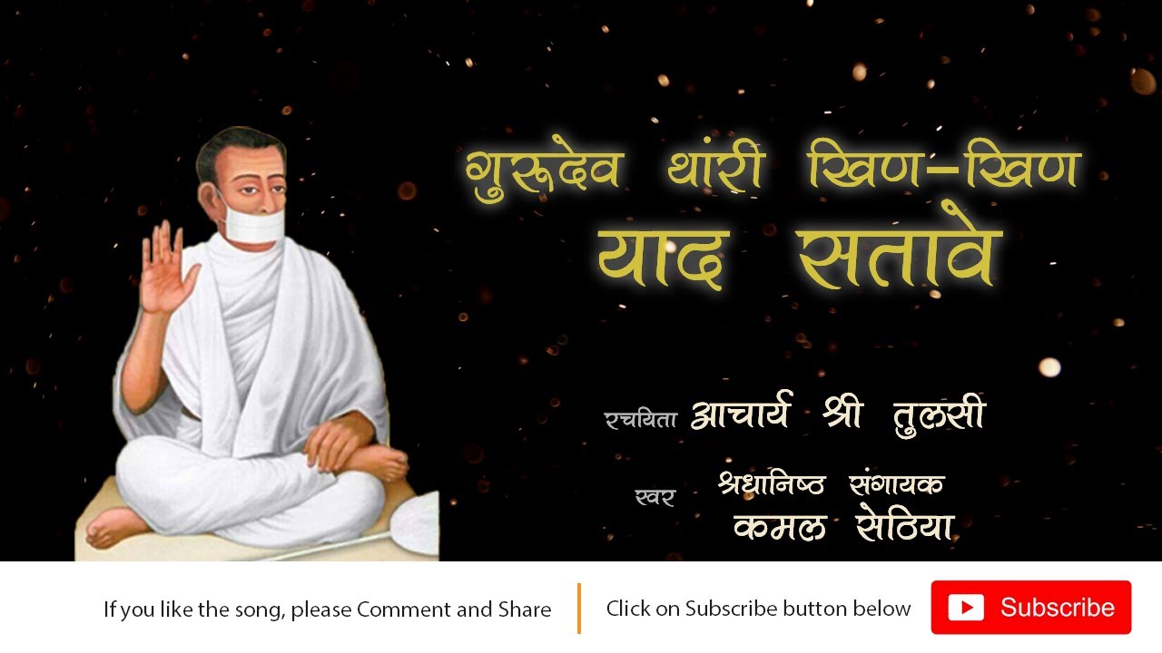 Gurudev Thari Khin Khin Yaad Sataave | Kamal Sethia | Jain Terapanth Song | 2020