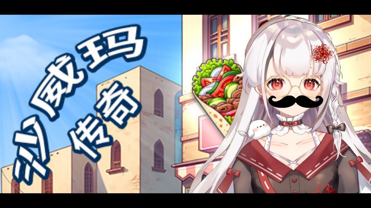 【沙威瑪傳奇】努力成為沙威瑪傳奇！   #初見歡迎  #降落歡迎 | MYViki