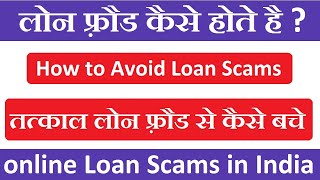 Online Frauds Se Kaise Bache | Online Loan Scams | Online Loan Frauds | Loan Scams | Loan Frauds