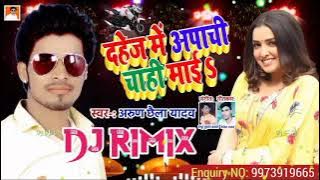 #Djrimix  Arun chhaila yadav का ए गाना तेजी से बायराल हो रहा है चाही गड़िया दहेज़ में अपाची ge माई