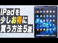 【必見】iPadを少しお得に買う方法5選
