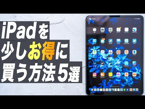 【必見】iPadを少しお得に買う方法5選