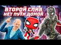 НОВЫЙ СЛИВ Человек-Паук Нет Пути Домой: Джеймесон и КОСТЮМЫ (SPIDER-MAN NO WAY HOME) Westl Разбор