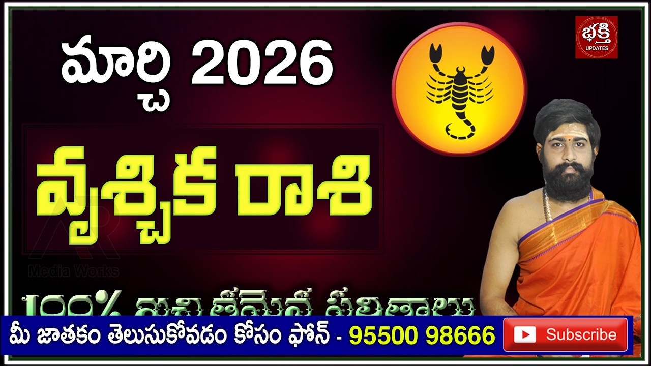 Vruschika Rashi (Scorpio) March 2026 | March 2026 Vruschika Rashi | Rashiphalalu | Sri Telugu Astro
