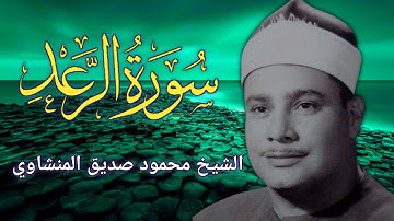 الشيخ محمود صديق المنشاوى  - اول سورة الرعد
