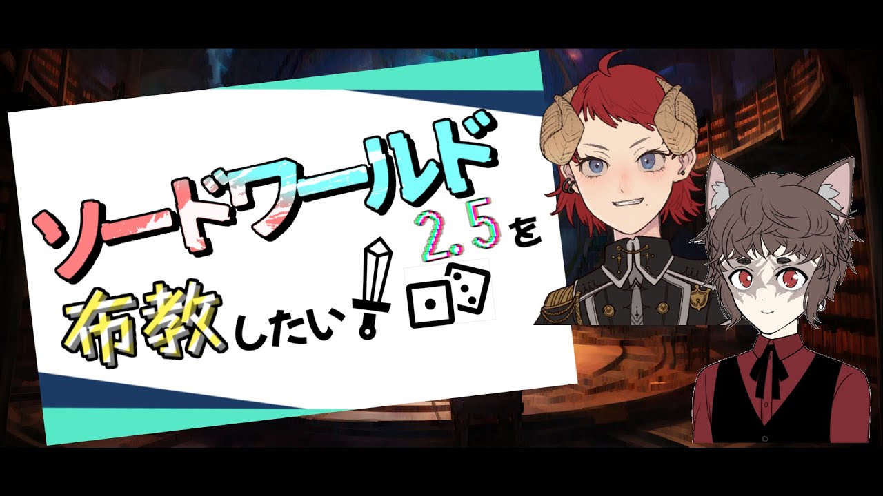 〈最終話〉ソード・ワールド2.5を布教したい！【TRPG SW2.5】