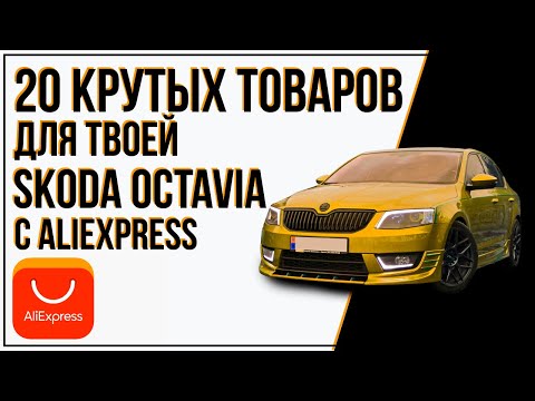 СМОТРИ ЧТО Я НАШЕЛ ДЛЯ ШКОДЫ ОКТАВИЯ (SKODA OKTAVIA) НА ALIEXPRESS