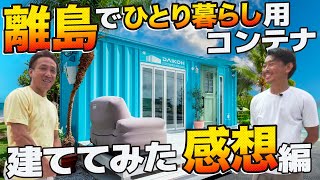 YouTube | 【リアルな声】離島でコンテナハウス建ててみた お客様：株式会社DAIKOH様