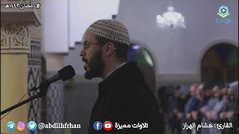 هشام الهزار - ﴿ تلك آيات الله نتلوها عليك بالحق وإنك لمن المرسلين ﴾ || [ رمضان ١٤٤٣هـ ]