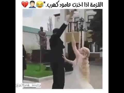 قزومة كي تدي بوطو هههه