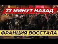 Протесты во Франции @ebingero