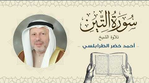 الشيخ أحمد خضر الطرابلسي سورة التين- القرآن الكريم بجودة عالية Sheikh Ahmed Khader Al-Tarabulsi