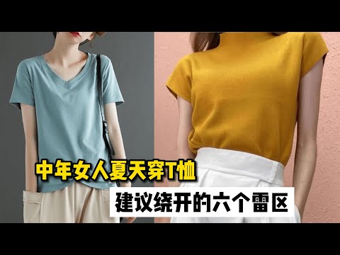 50岁女人夏季穿T恤，建议避开6个雷区，显土不说还显老10岁
