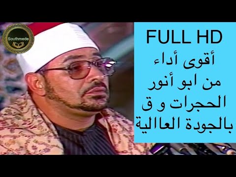 لن تمل من تكرار هذا المحفل الشيخ الشحات انور الحجرات و ق والكوثر ايران بالجودة العالية